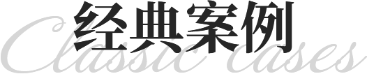 經(jīng)典案例